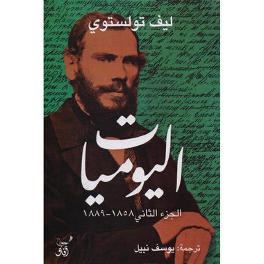 ‎1889‎-‎اليوميات الجزءالثاني 1858‎