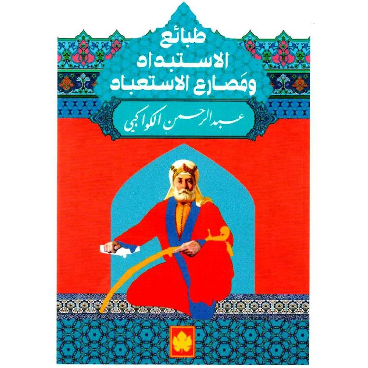 ‎طبائع الاستبداد ومصارع الاستعباد‎