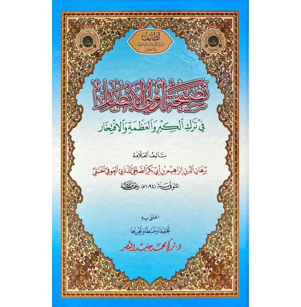 نصيحة اولي الابصار