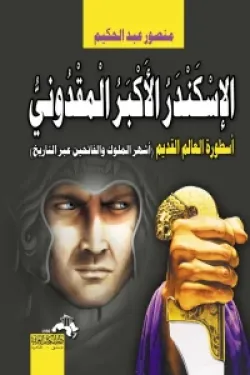 الاسكندر الأكبر المقدونى