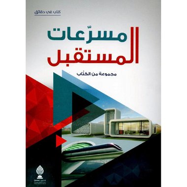 ‎مسرعات المستقبل‎