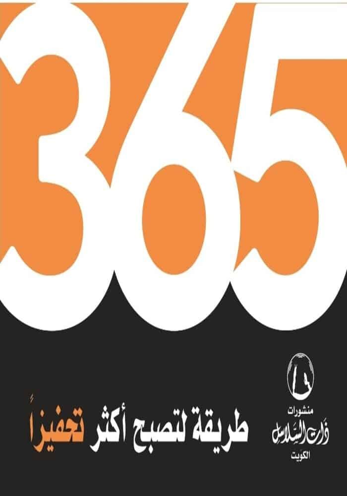 365طريقة لتصبح أكثر تحفيزا