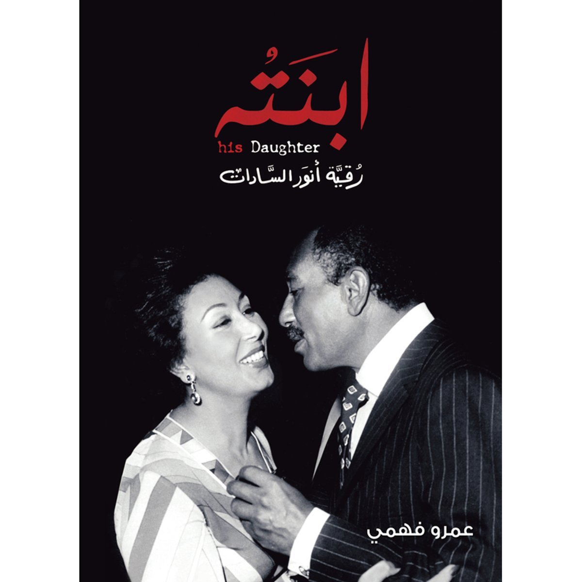 ابنته (رقية أنور السادات)