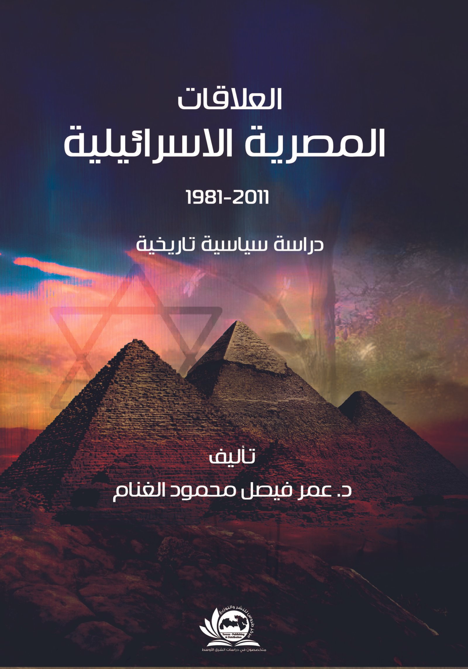 العلاقات المصرية الاسرائيلية