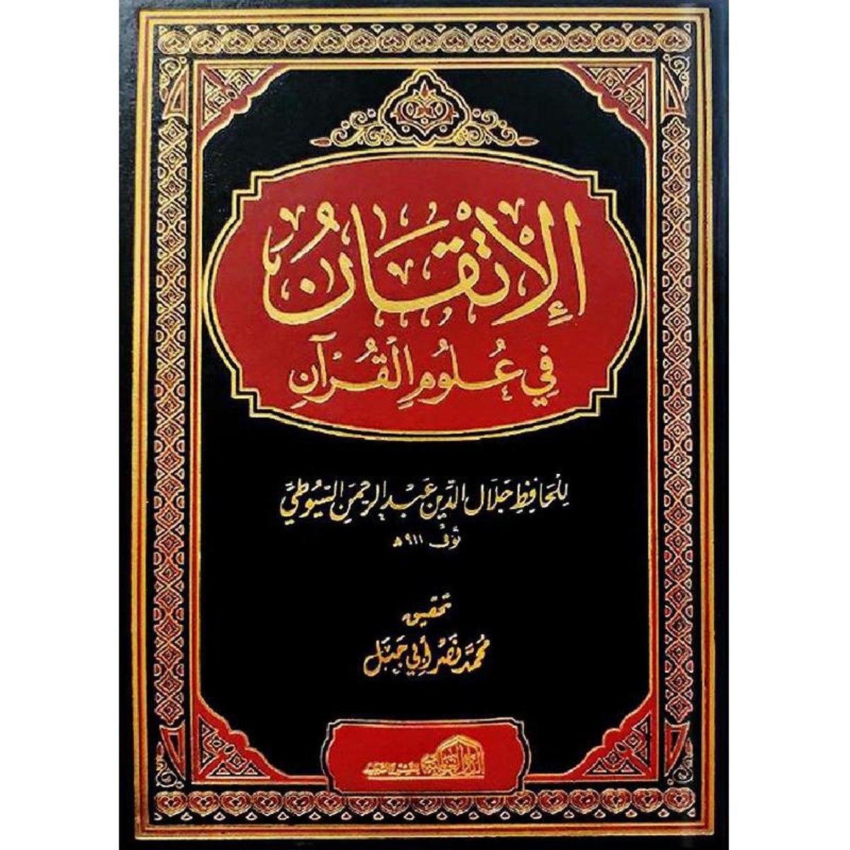 ‎الاتقان في علوم القرآن‎