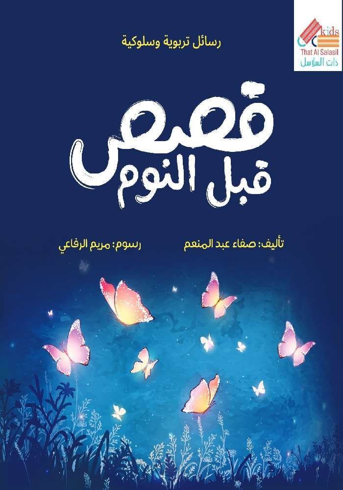 قصص قبل النوم