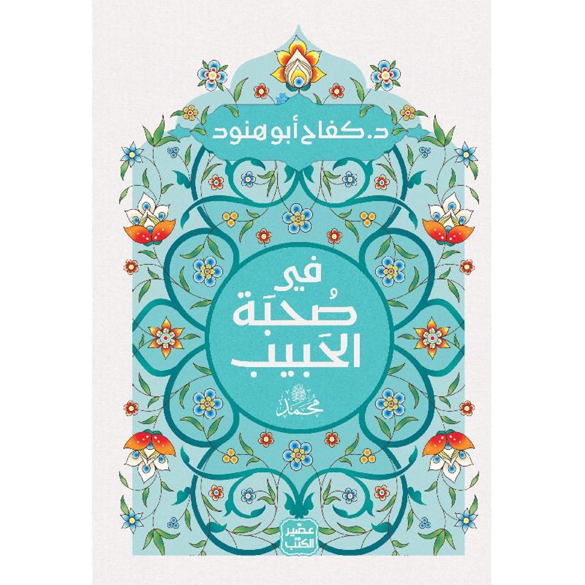 ‎في صحبة الحبيب‎