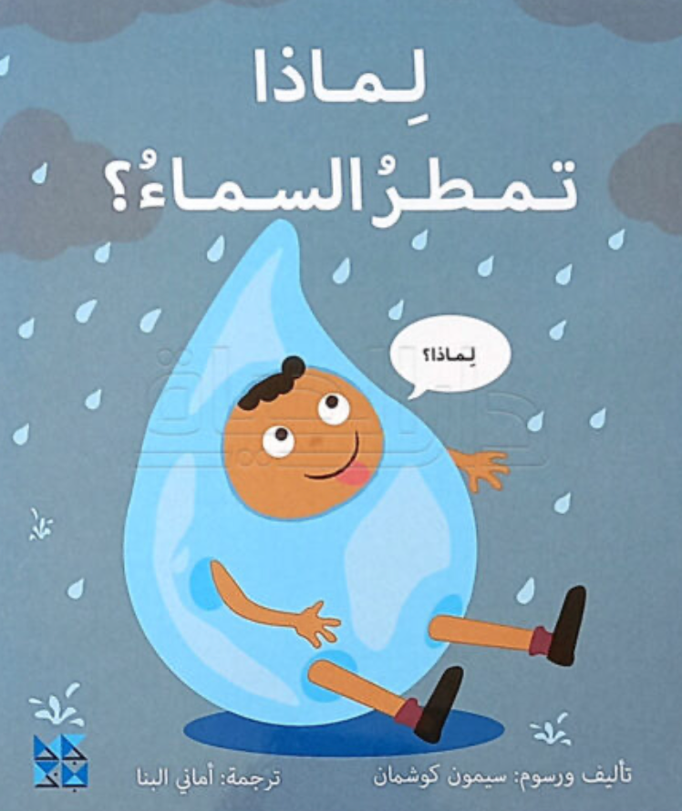 لماذا تمطر السماء؟