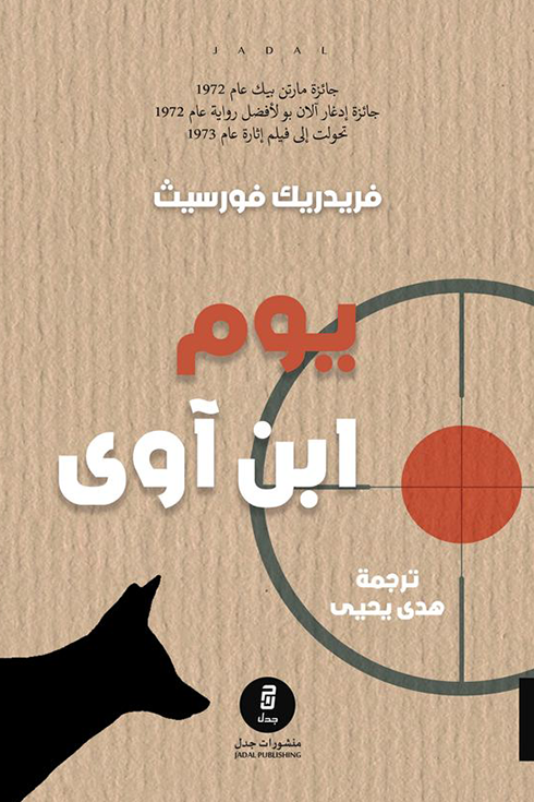 يوم ابن آوى