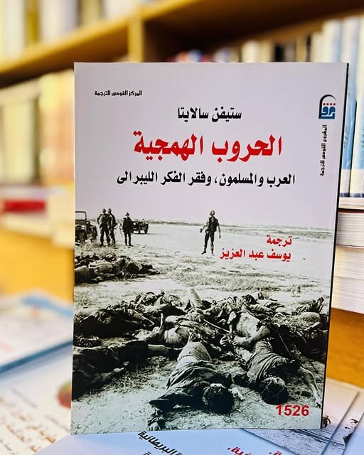 الحروب الهمجية العرب والمسلمون وفقر الفكر الليبرالي