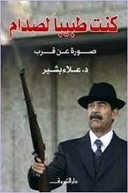 كنت طبيبا لصدام