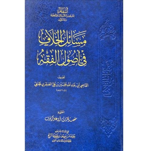 مسائل الخلاف في اصول الفقه