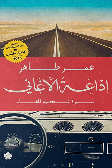 إذاعة الأغاني – سيرة شخصية للغناء