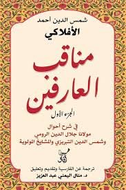 مناقب العارفين