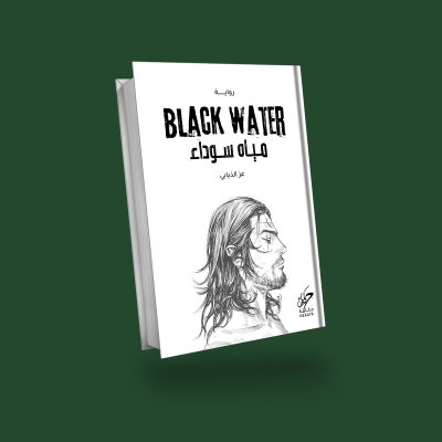 المياه السوداء