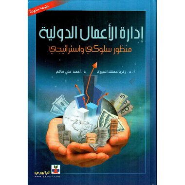 ادارة الاعمال الدولية منظور سلوكي واستراتيجي‎