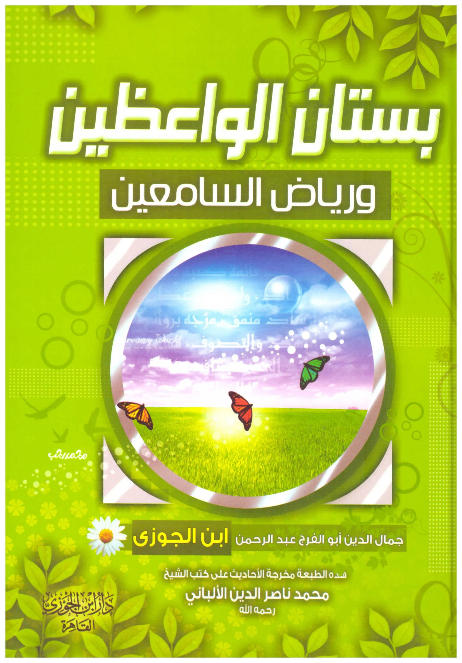بستان الواعظين ورياض السامعين‎
