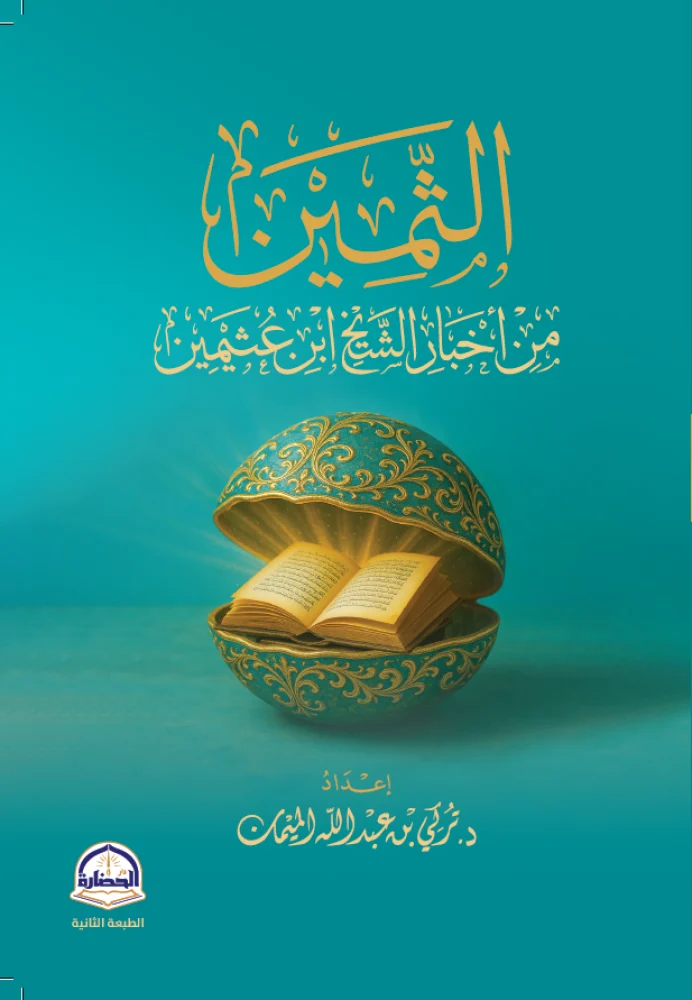 الثمين من أخبار الشيخ ابن عثيمين