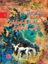 تنبيه الحيوان الى انسابه