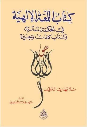 اللمعة الالهية في الحكمة المتعالية