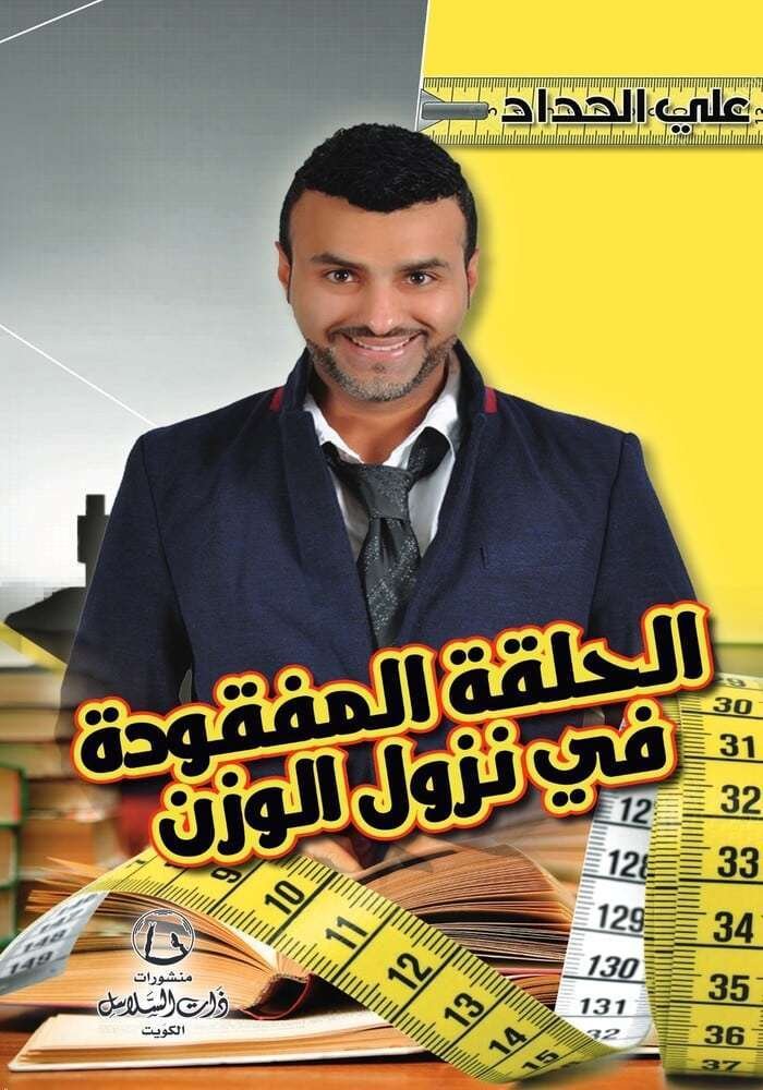 الحلقة المفقودة في نزول الوزن