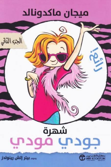شهرة جودي مودي الجزء الثاني