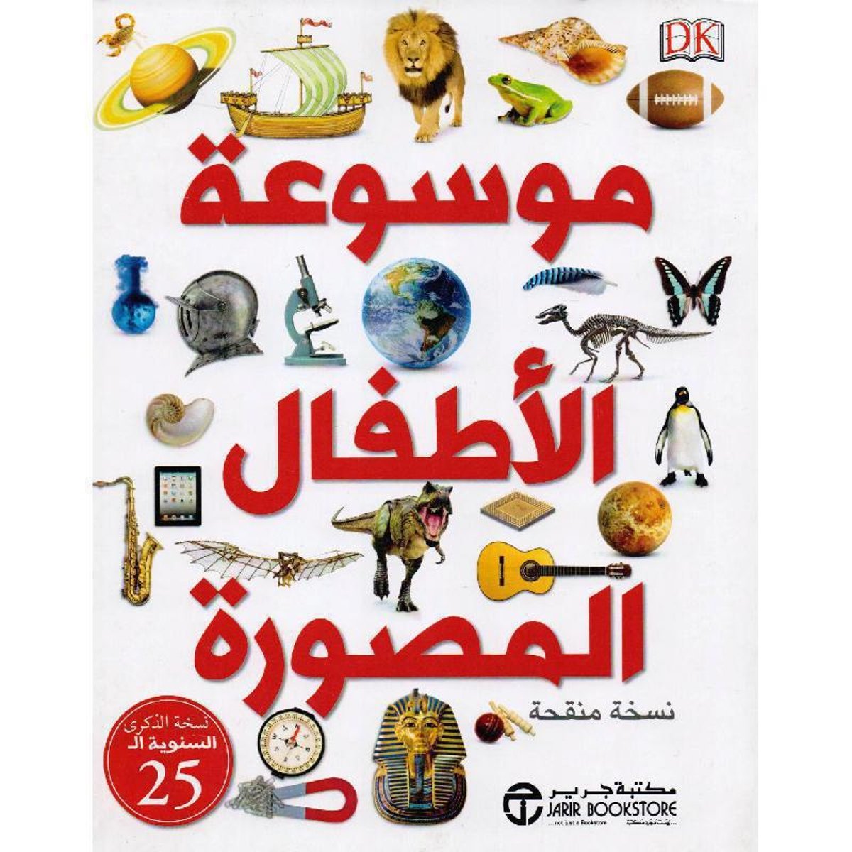 موسوعة الاطفال المصورة‎