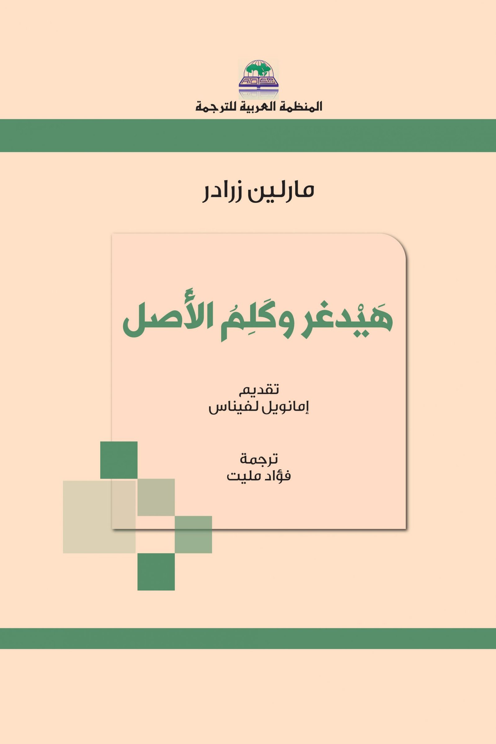 هيدغر وكلم الأصل