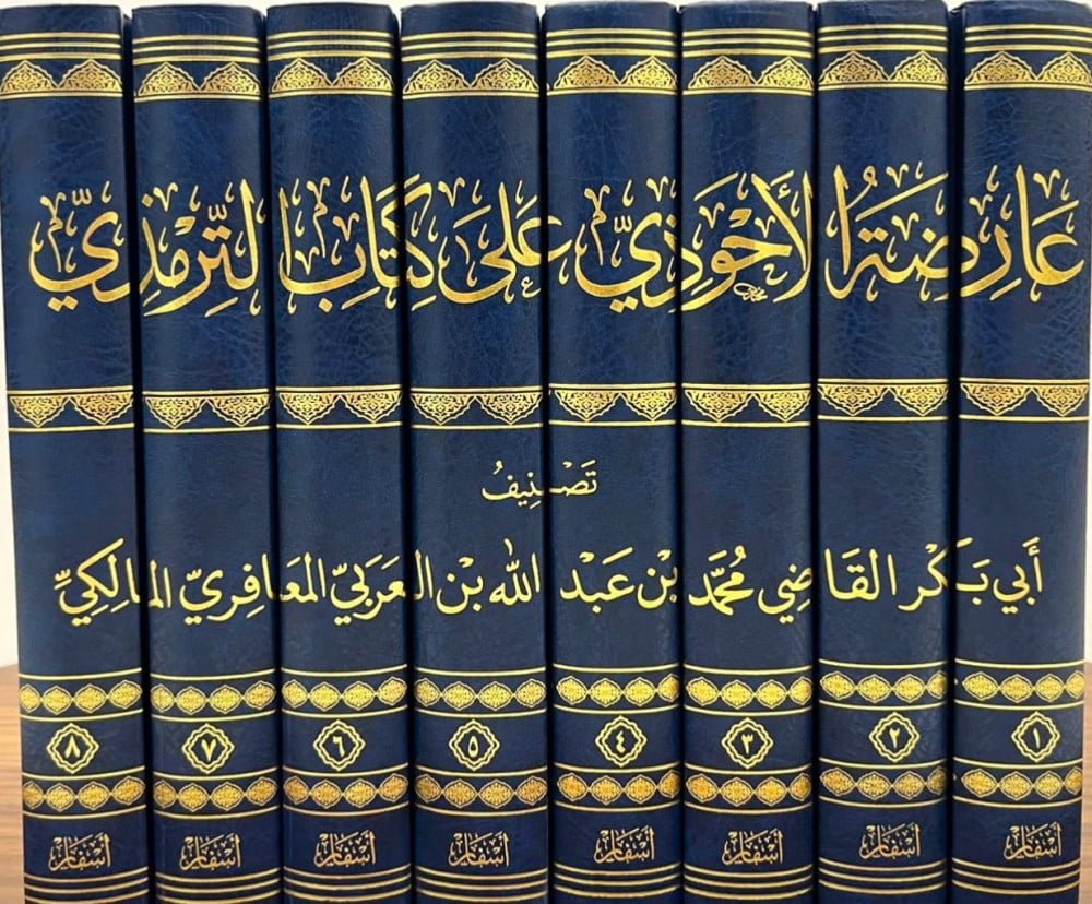 عارضة الاحوذي علي كتاب الترمذي 1/8