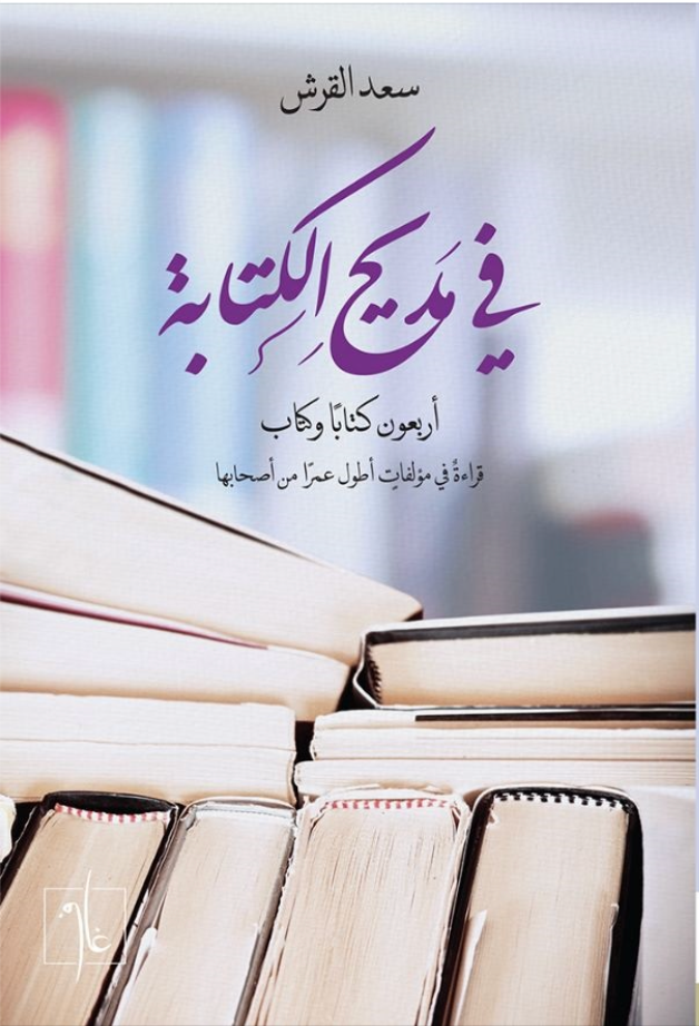 في مديح الكتابة