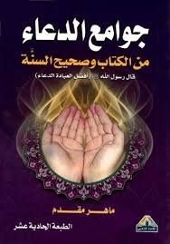 جوامع الدعاء 8*12