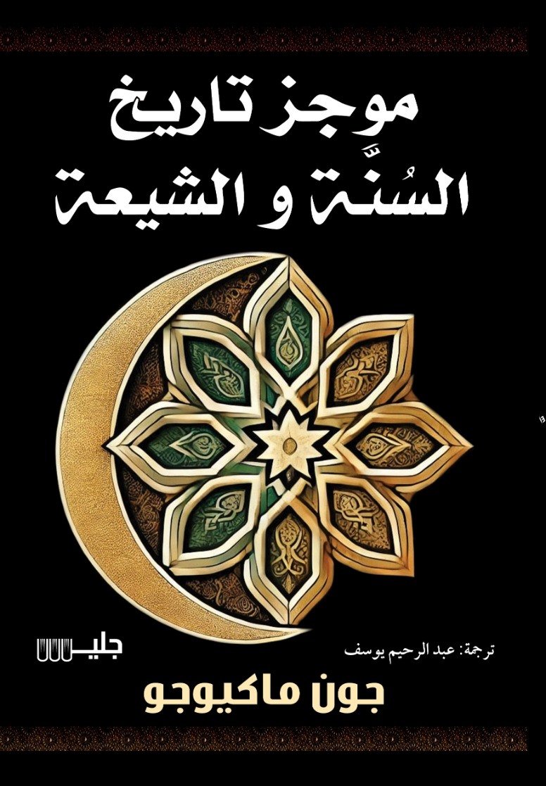 موجز تاريخ السنة والشيعة