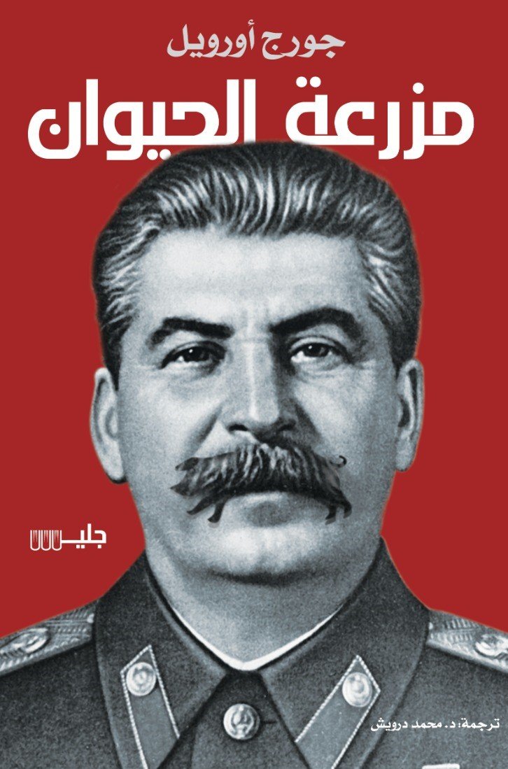 مزرعة الحيوان   جورج أوريل