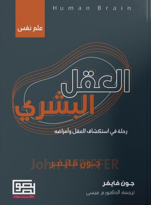 العقل البشري ؛ رحلة في استكشاف العقل وأمراضه