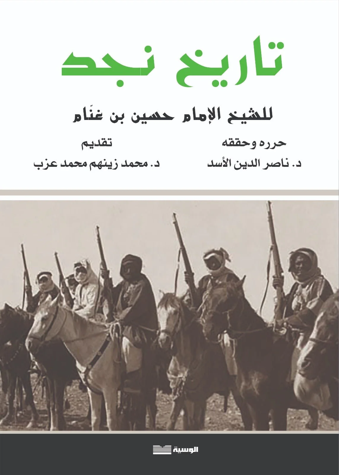 تاريخ نجد  ط الوسية