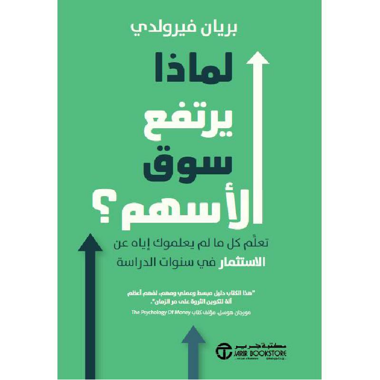 لماذا يرتفع سوق الأسهم