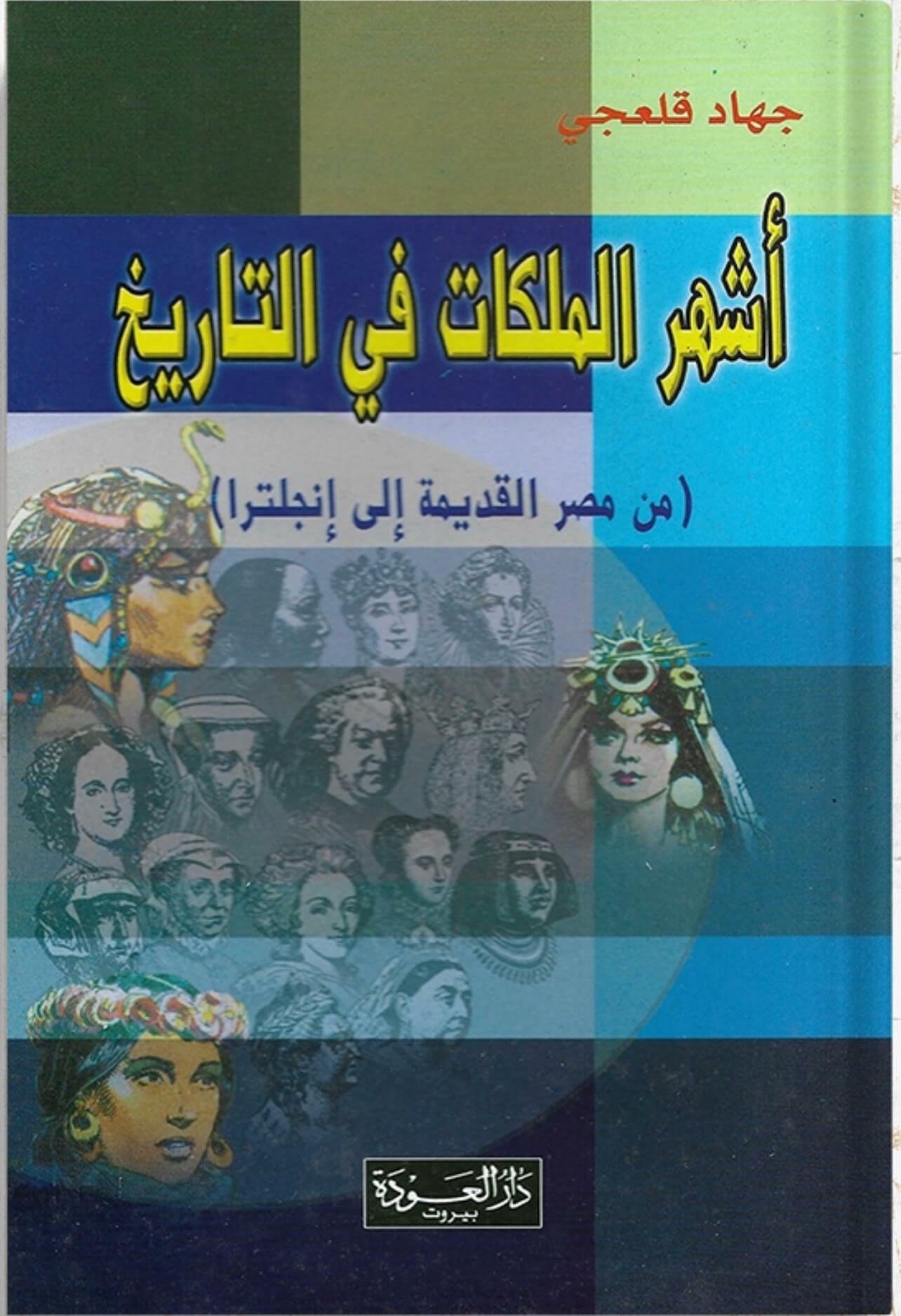 أشهر الملكات في التاريخ