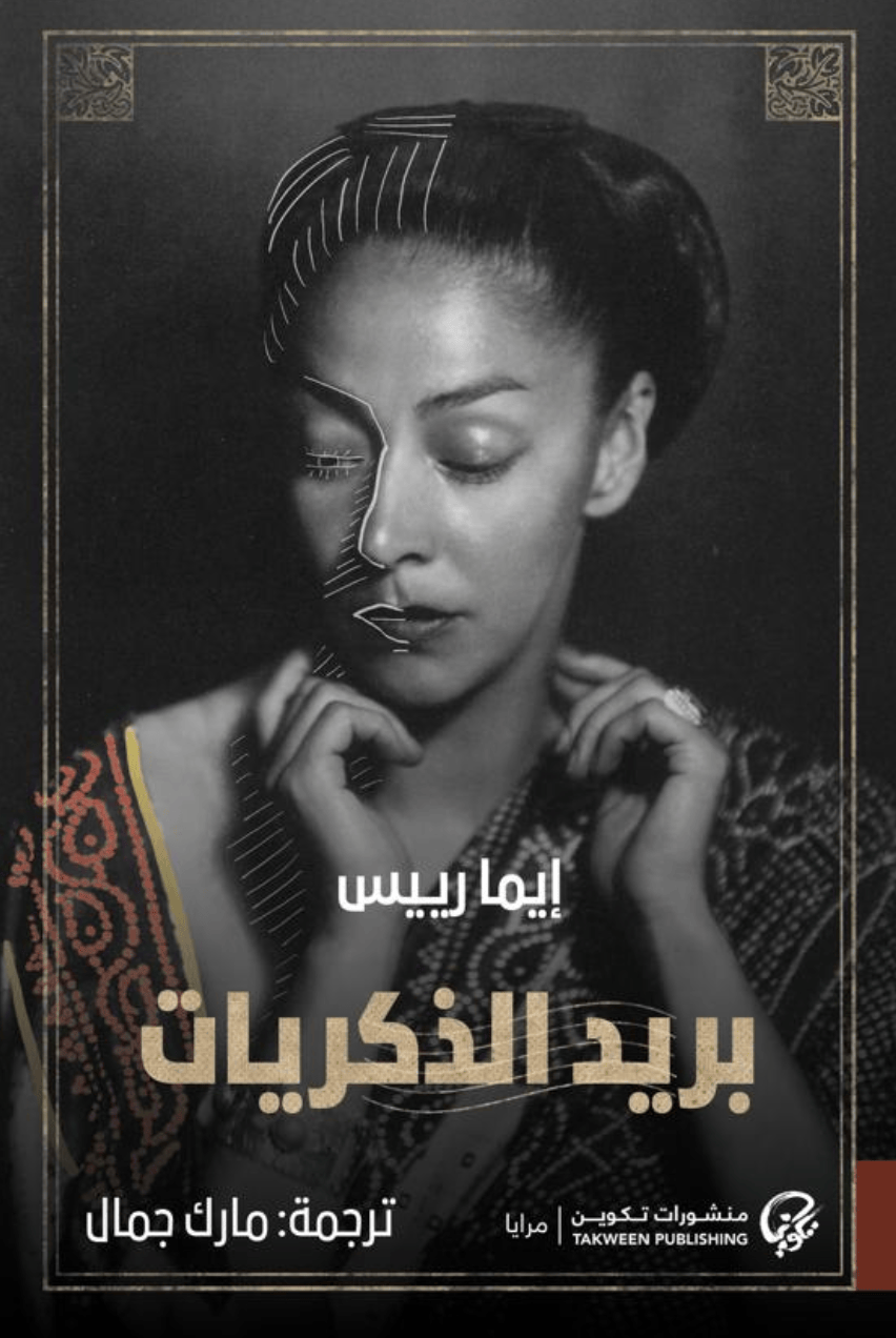 بريد الذكريات