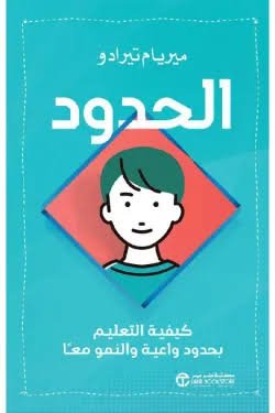 الحدود كيفية التعليم بحدود واعية و النمو معا