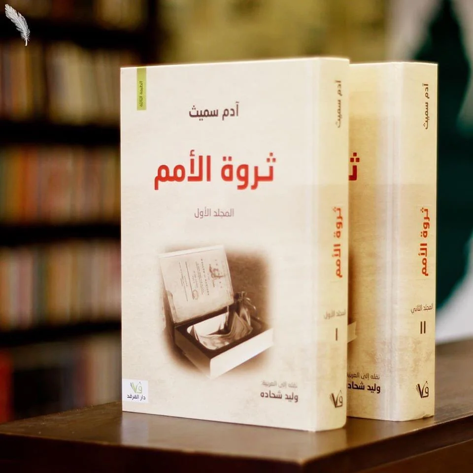 ثروة الامم 1/2