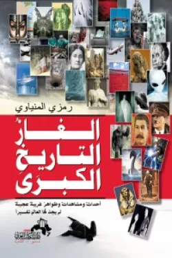 الغاز التاريخ الكبرى