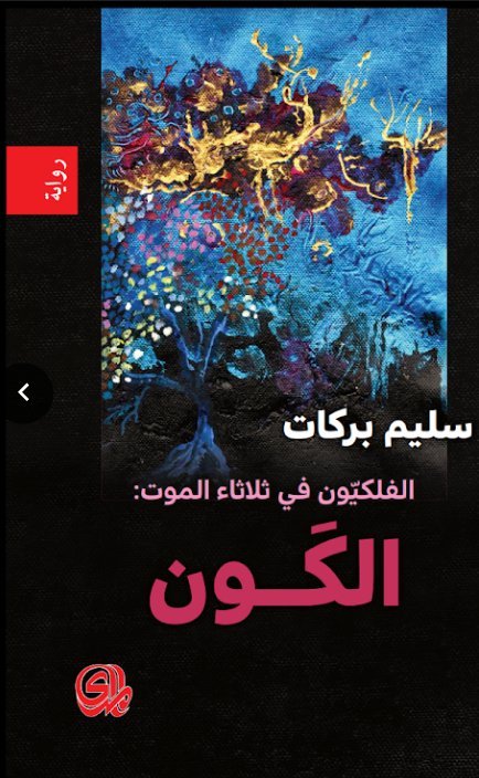 الفلكيون في ثلاثاء الموت : الكون