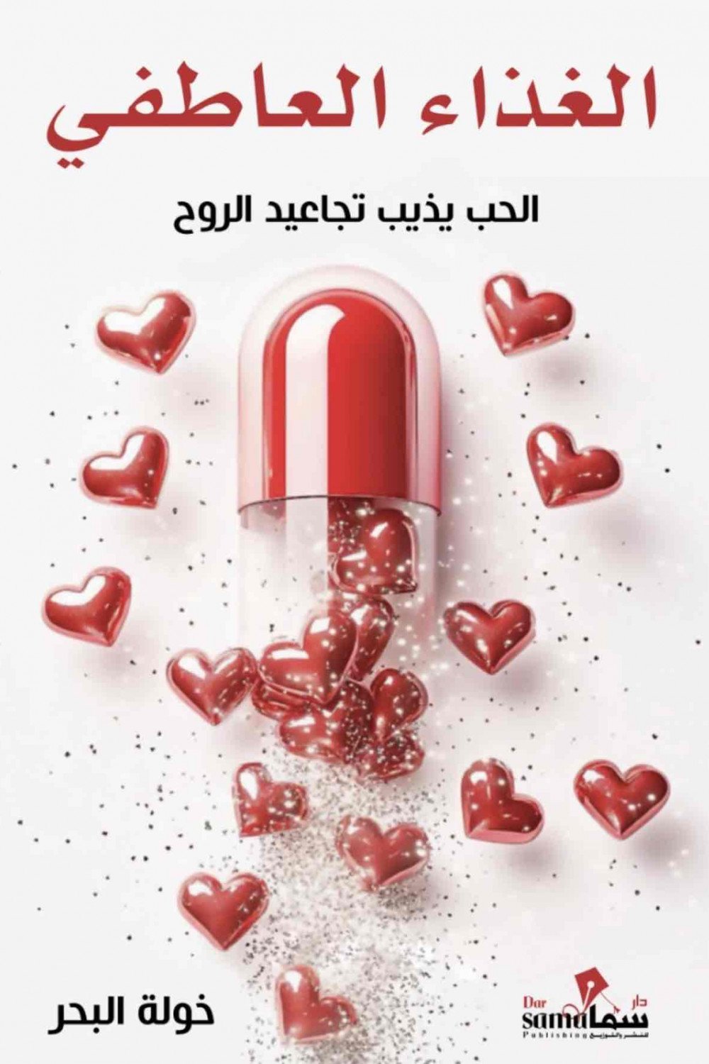 الغذاء العاطفي