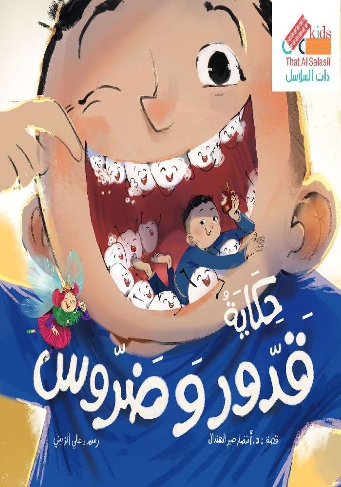 حكاية قدور وضروس