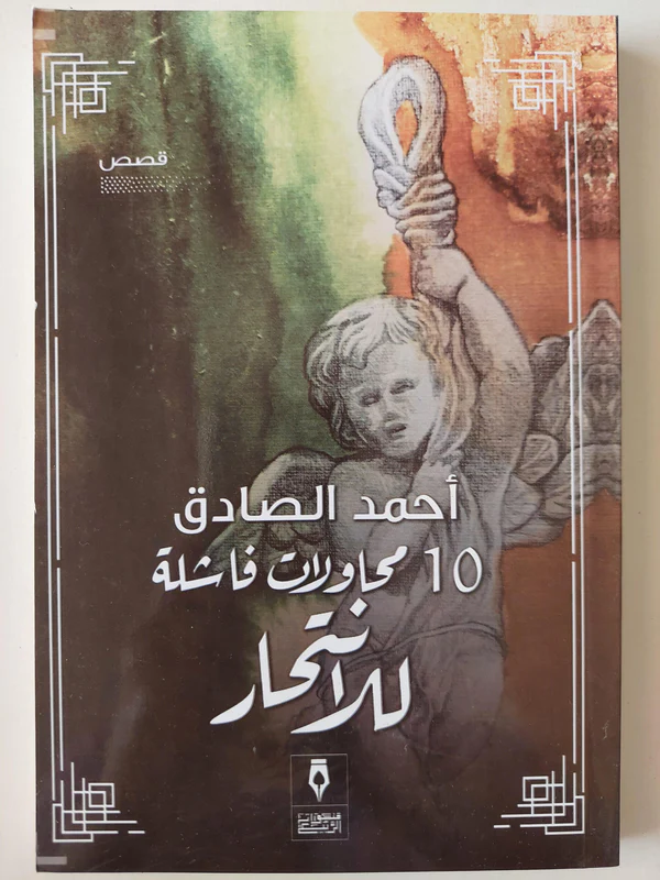 محاولات فاشلة للانتحار