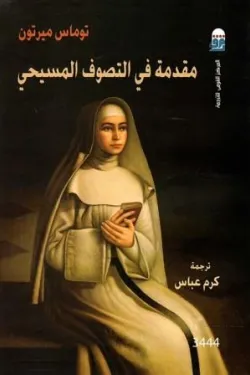 مقدمة فى التصوف المسيحي