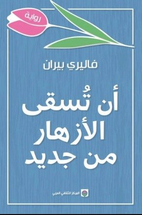 ان تسقي الازهار من جديد
