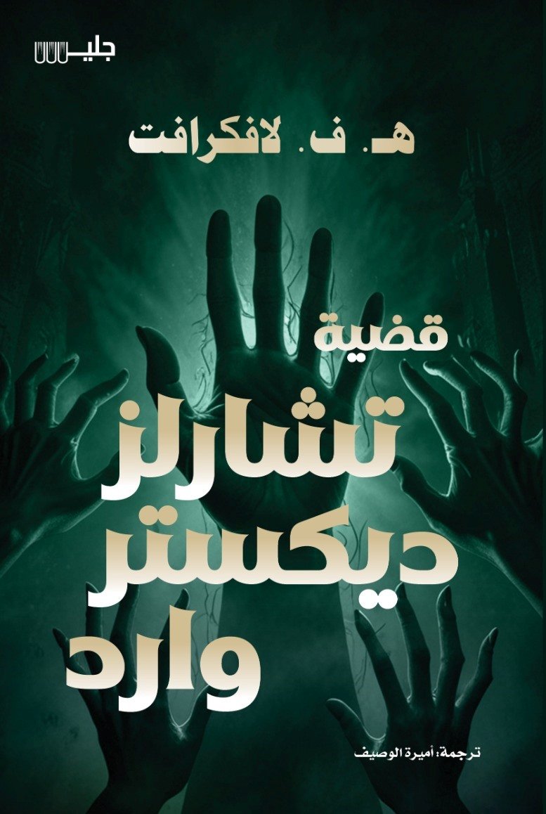 قضية تشارلز ديكستر وارد