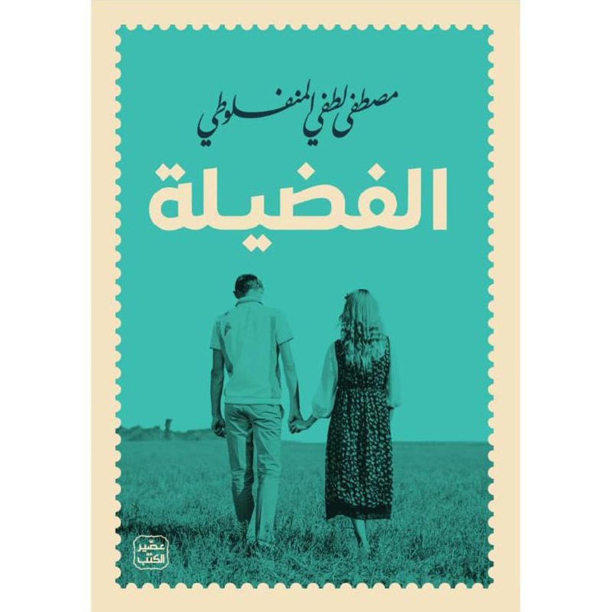 الفضيلة‎ ط عصير الكتب