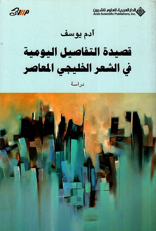قصيدة التفاصيل اليومية في الشعر الخليجي المعاصر